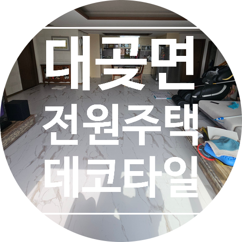  김포 대곶면 전원주택 데코타일 시공 후기장판 철거 후 동신아트타일 하우스마블 AH6103 시공