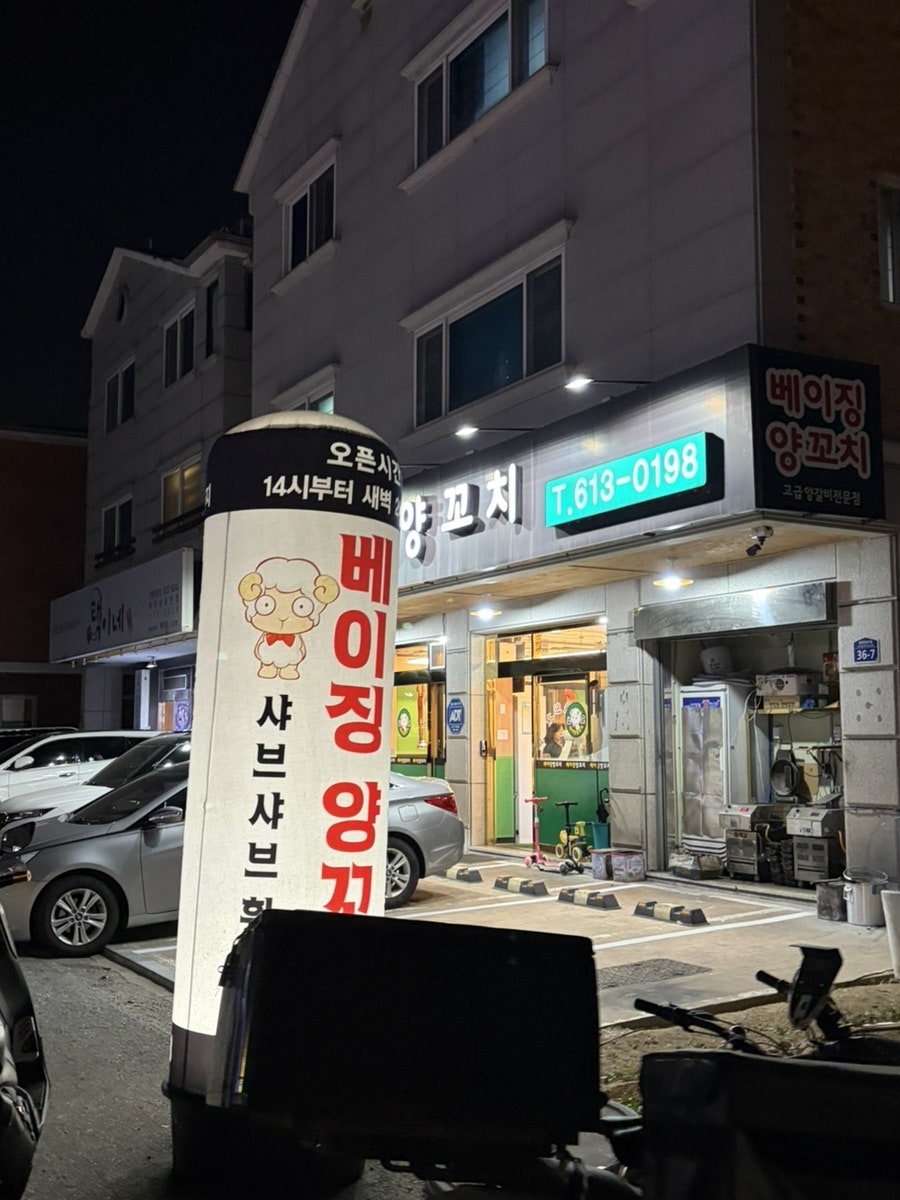 베이징양꼬치 사진 1