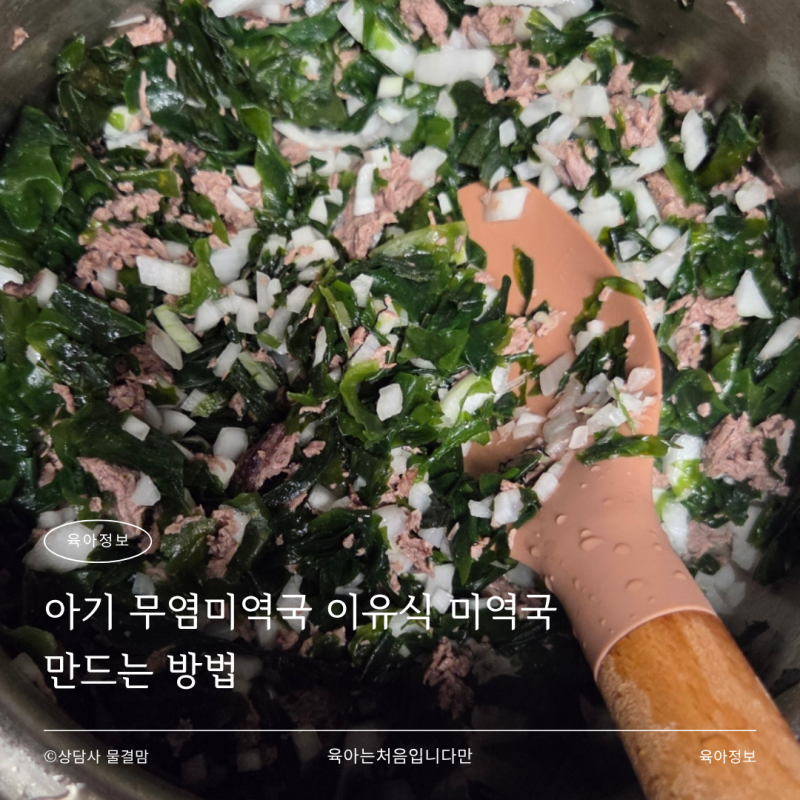 아기 무염미역국 이유식 미역국 만드는 방법