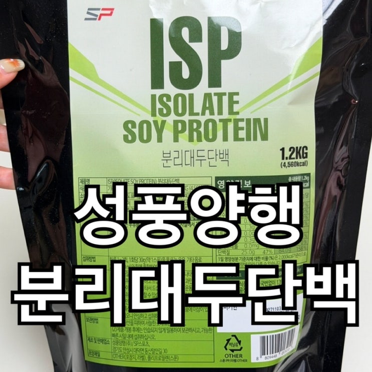  성풍양행 ISP 분리대두단백 1.2kg 후기｜가성비와 영양정보 정리