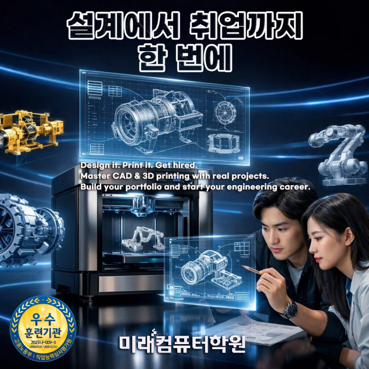   부산·김해·양산 취업직결! 3D 프린터 제품설계 국비교육｜캐드·인벤터·카티아·Fusion360 자격증 + 포트폴리오 완성