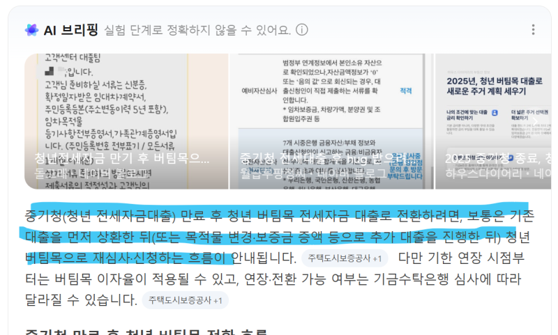 중기청 만료->청년 버팀목 전세대출로 갈아타기 실패 후기