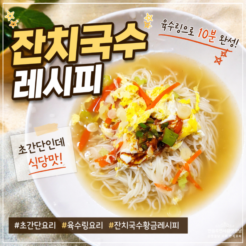 잔치국수레시피 육수링 활용 10분 초간단 면요리 식당 맛 양념장 비법
