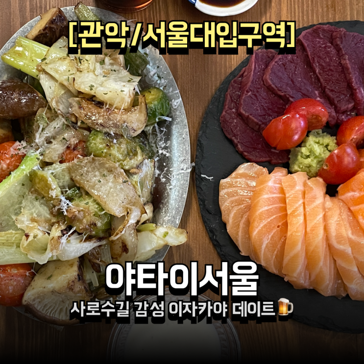  서울대입구 이자카야 야타이서울  사로수길 데이트 코스로 딱이었던 곳