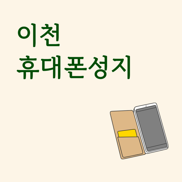  이천 휴대폰 성지 효도폰 가격부터 월요금 줄이는 방법