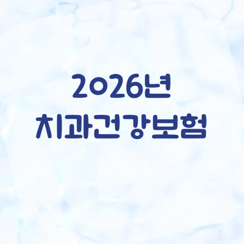 [2026년 치과건강보험] 상병명 정리