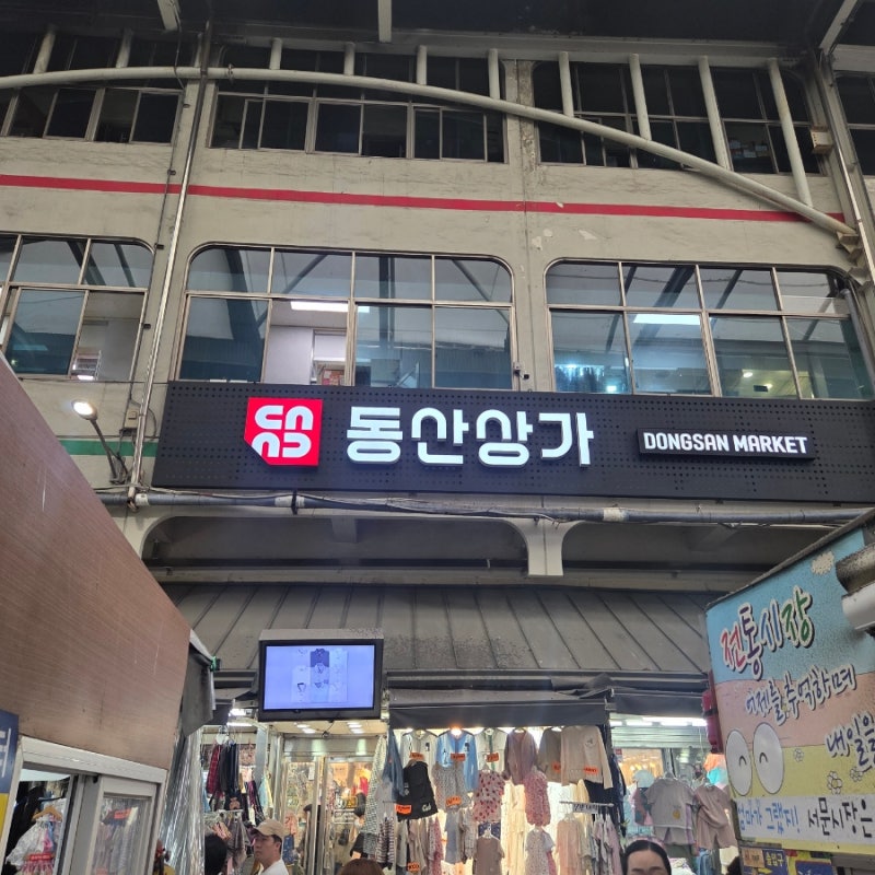 대구 서문시장 18개월 아기옷 쇼핑 후기