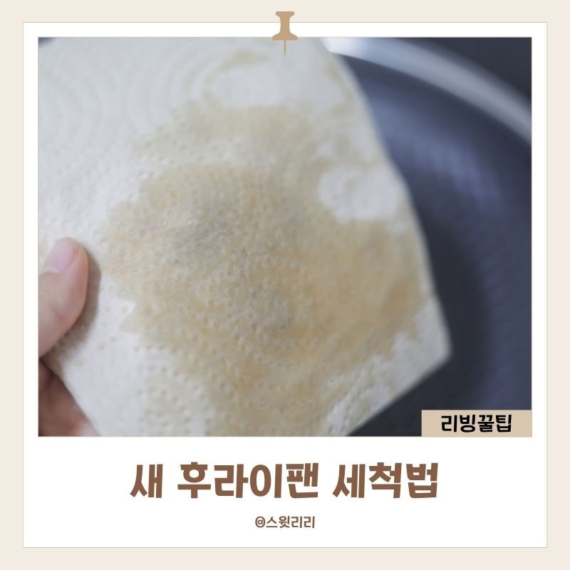 새 후라이팬 세척법 스텐 프라이팬 길들이기 정리
