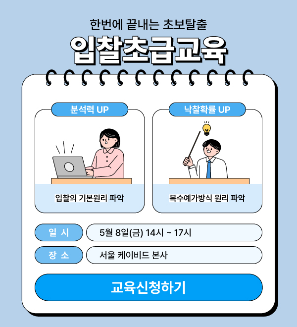 [케이비드 5월 전자입찰 초급교육] 기초부터 탄탄하게, 입찰실력 UP!
