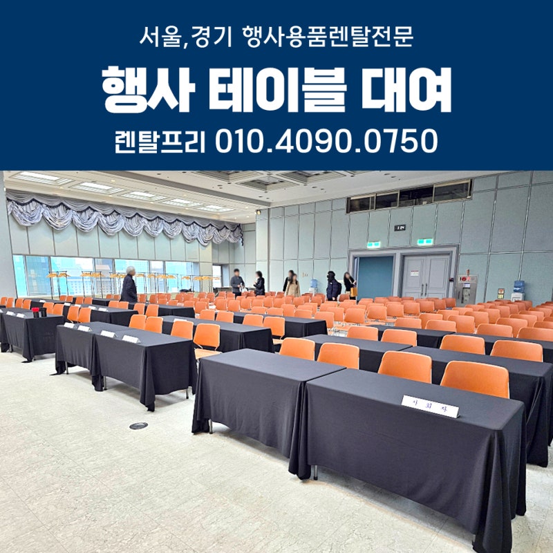 듀라테이블 대여, 모던한 블랙으로 완성하는 행사용품렌탈