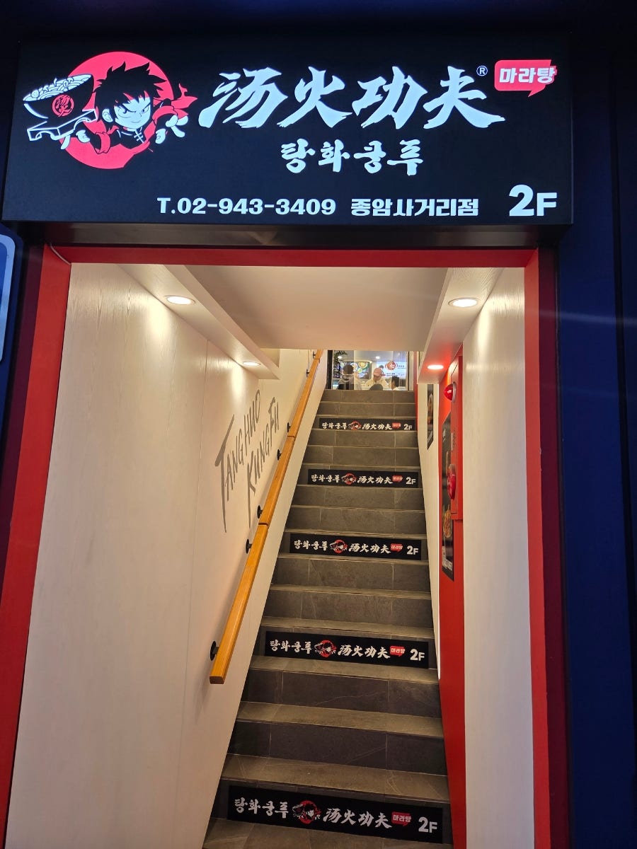 탕화쿵푸마라탕 종암사거리점 사진 2