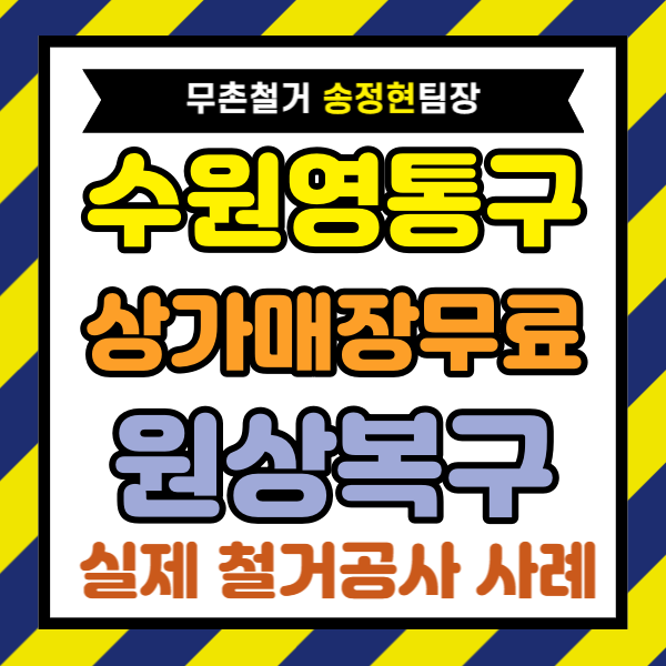 수원 영통구 매장 철거 견적 고민 끝 | 800만 원 낮추는 효과 만든 상가 원상복구 진행 내용 공개