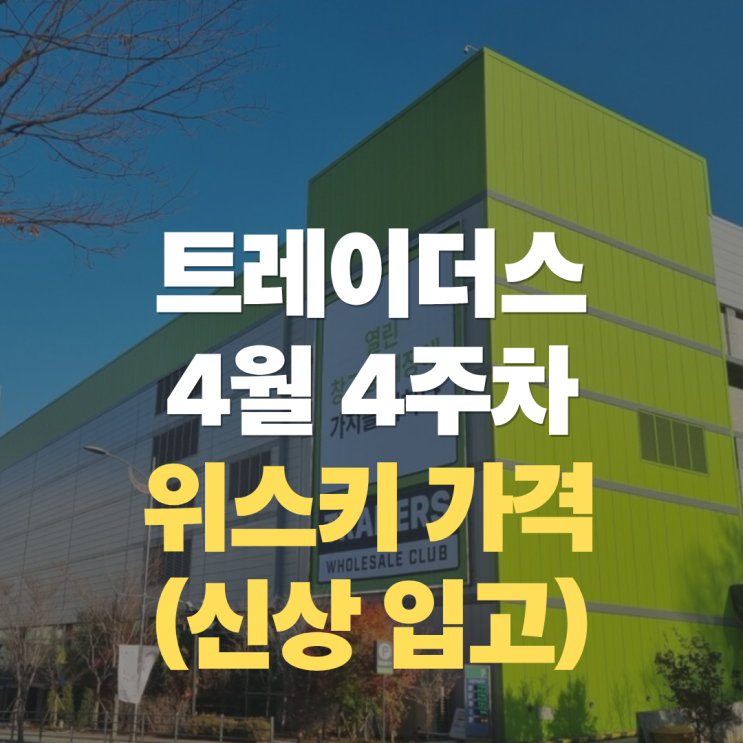  "트레이더스에 아시아 한정 신상 글렌알라키 루비 포트?!" 4월 넷째주 트레이더스 위스키 가격 할 총정리