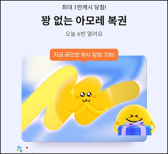  G마켓 아모레 복권(랜덤 스마일캐시등)즉당 일일 6회~04.20