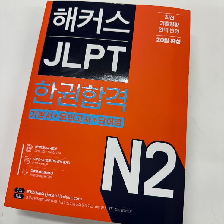  JLPT N2 해커스 교재 인강 활용한 합격후기 (준비기간/공부시간/방법)