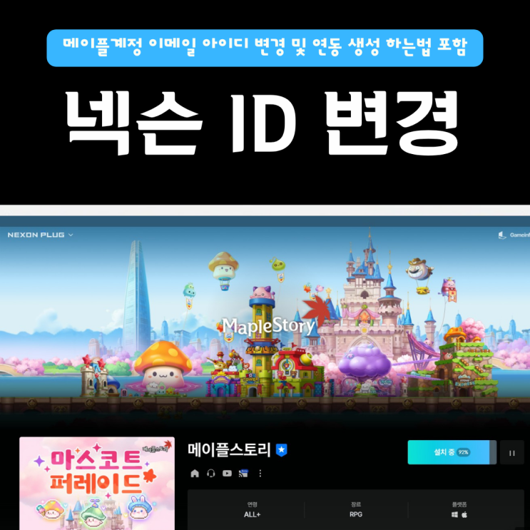  넥슨 ID 변경 하기 | 메이플계정 이메일 아이디 변경 및 연동 생성 하는법 포함