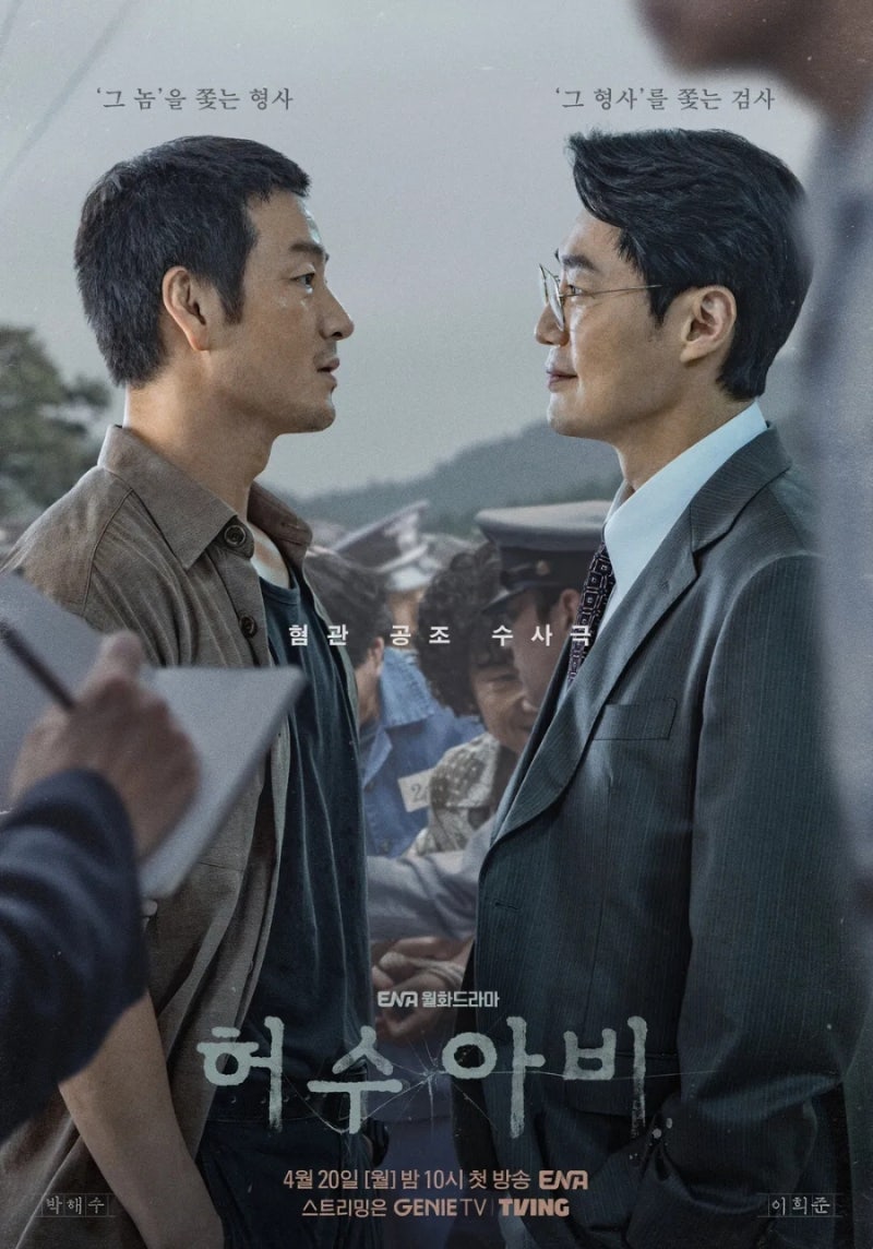 2026년 ENA 4월 신작 드라마 권력에 가려진 연쇄살인의 실체 박해수×이희준 <허수아비〉 줄거....