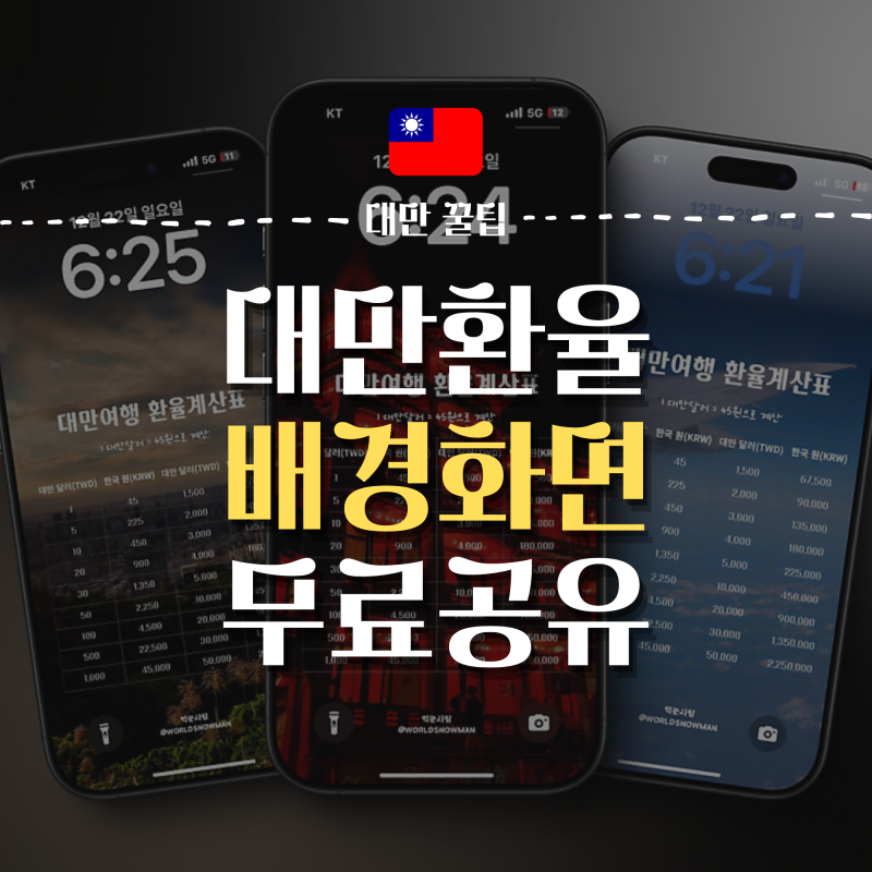 [여행꿀팁] 대만 여행 환율 계산, 배경화면으로 간편하게 확인하는 방법