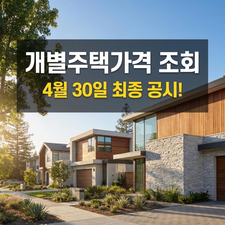  개별주택가격 조회 4월 30일 최종 공시! 재산세 폭탄 피하는 필수 가이드