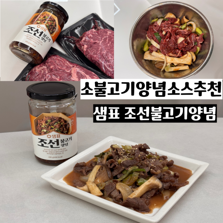  저녁메뉴 아이반찬 메뉴추천 간단소불고기 레시피 (feat, 샘표 조선불고기양념)