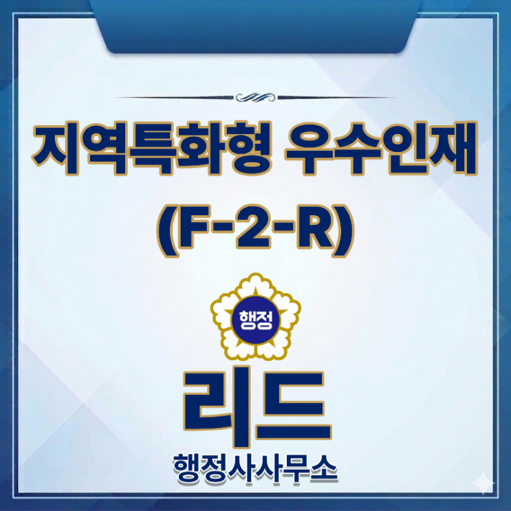  지역특화형 우수인재(F-2-R) 비자 신청요건