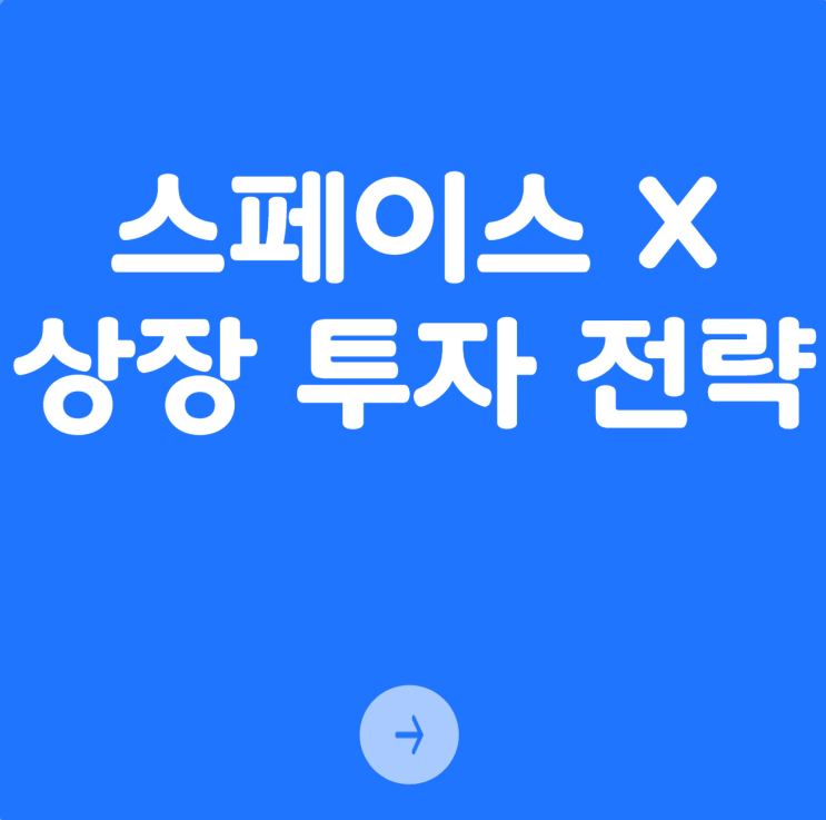  스페이스X 상장, 투자 전략으로 기회 잡는 법