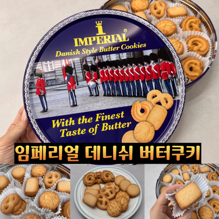  홈카페 디저트 간식 가정의 달 선물추천 임페리얼 데니쉬 버터쿠키 클래식한 틴케이스에 담긴 5가지 맛 버터쿠키