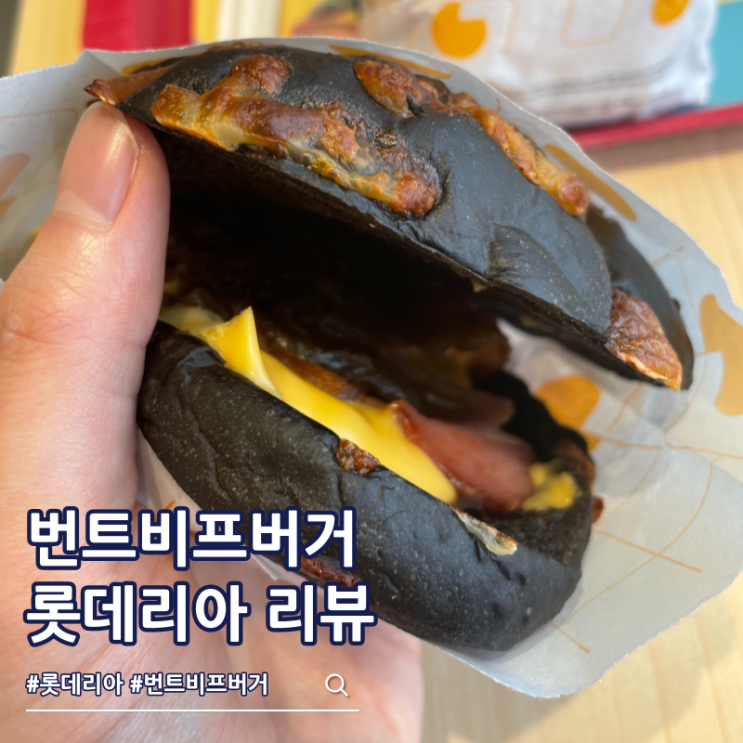  롯데리아 신메뉴 번트비프버거 가격 칼로리 삐딱한 천재