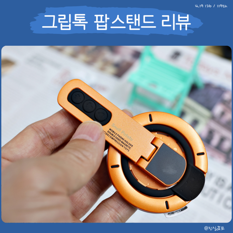  휴대용 맥세이프 핸드폰 거치대 그립톡 팝스탠드 사용기