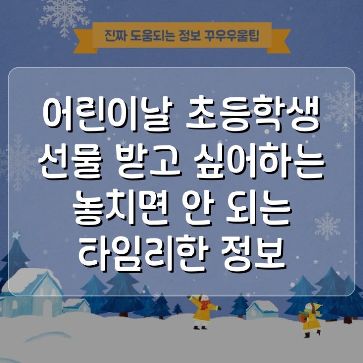  어린이날 초등학생 선물 받고 싶어하는 놓치면 안 되는 타임리한 정보