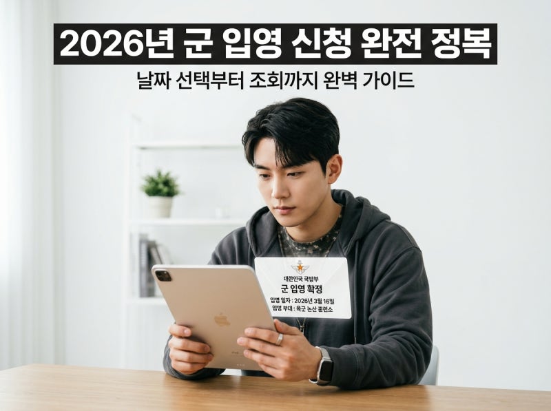 2026 군대 입대 신청 방법 총정리 (내가 원하는 날짜에 입대하는 법!)
