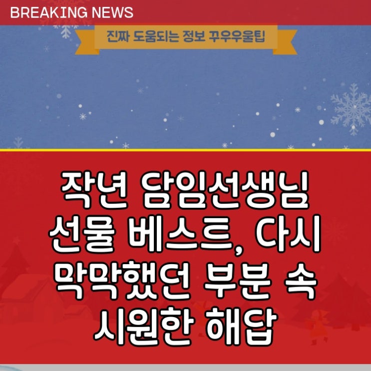  작년 담임선생님 선물 베스트, 다시 막막했던 부분 속 시원한 해답