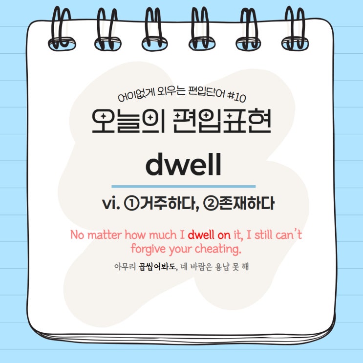  [MVP.1] 어이없게 외우는 편입단어 #10 dwell