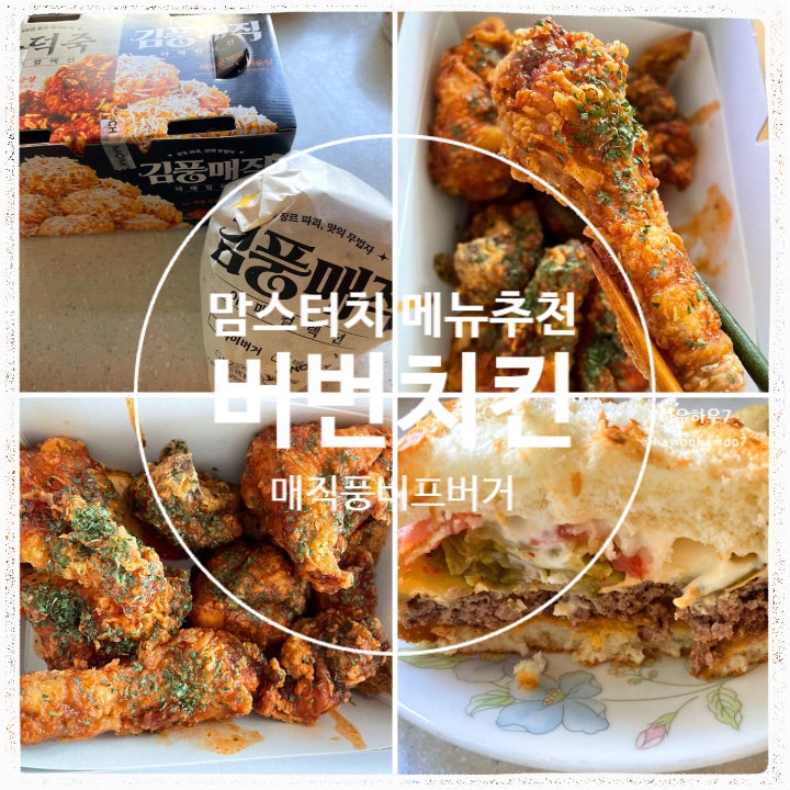  맘스터치 신메뉴 추천 할인 | 매직풍비프버거(음..?), 버번치킨(제일 맛있다!)  내돈내산