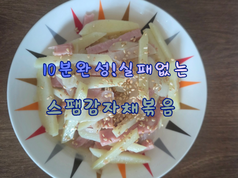 스팸 감자채볶음 황금레시피