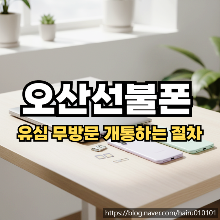  오산선불폰 요금 연체 휴대폰 유심 개통 절차 가이드