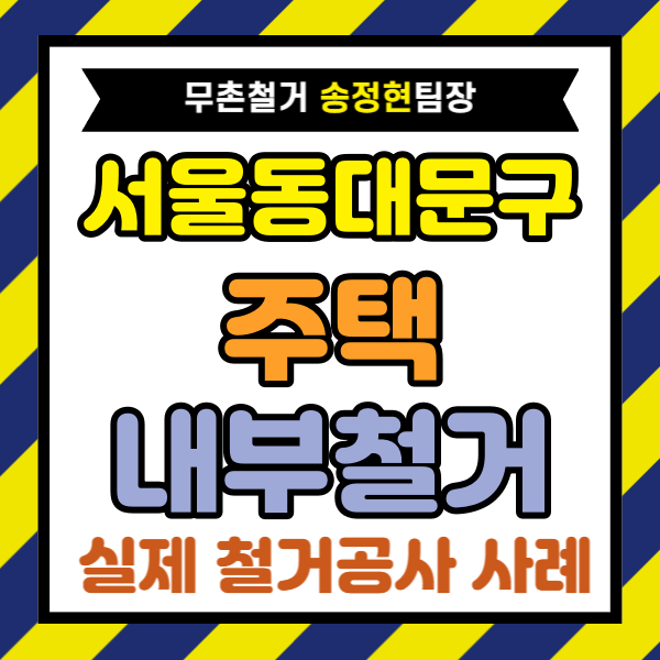 서울 동대문구 주택 내부 철거 사례 7가지 포인트로 보는 철거비용 낮춘 핵심 과정 공개