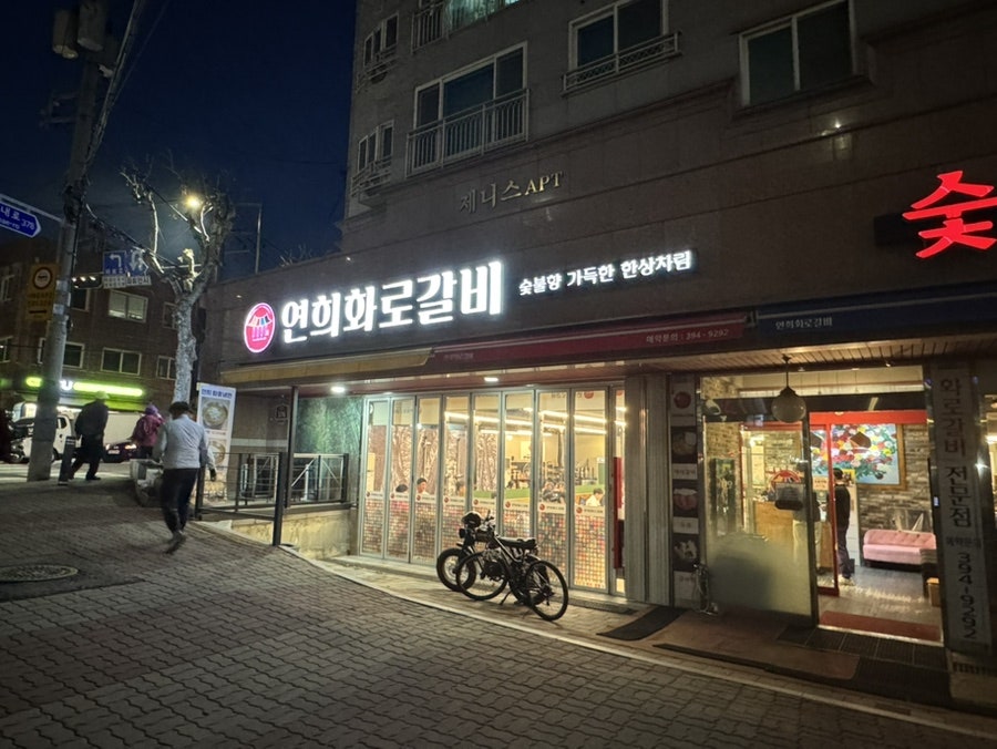 연희화로갈비 사진 2