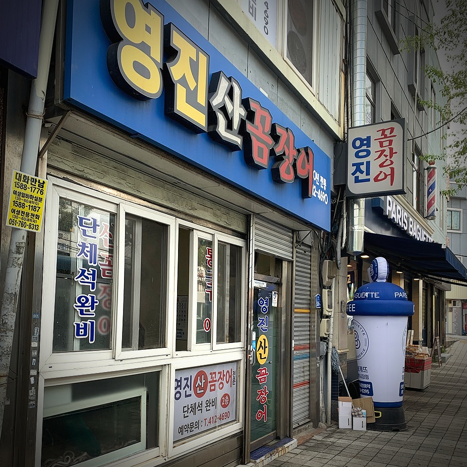 영진산꼼장어 사진 2
