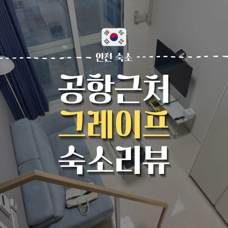  인천공항 근처 영정도 숙소 추천 | 블루오션/그레이프 레지던스 호텔