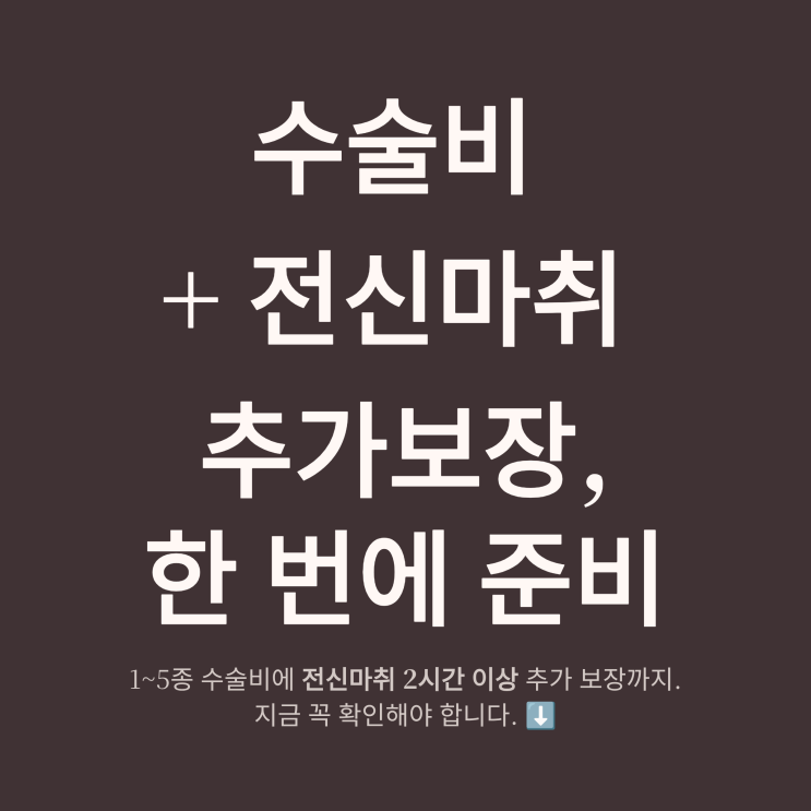  수술비 보험 추천> 1~5종 + 전신마취 수술 2시간 이상 추가 보장 핵심정리