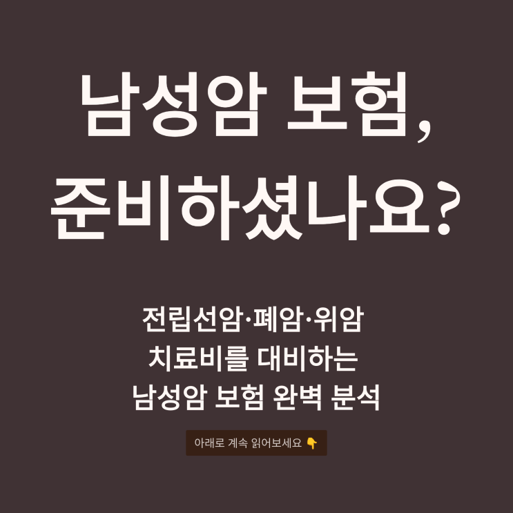  대한민국 남성암 60대 보장 보험> 전립선암·폐암·위암 치료비와 실제 보험료까지 완벽 분석