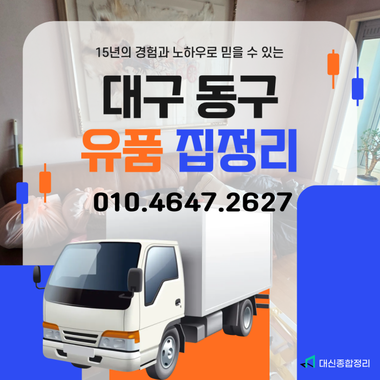  대구 동구 집정리 반야월유품정리 저렴한 비용으로 신속해결
