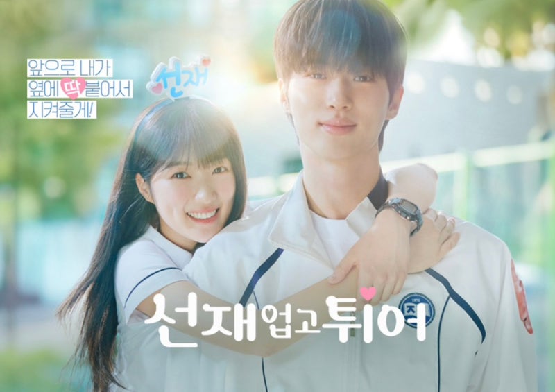 “선재 2주년에도 통했다”…김혜윤·변우석 따로 또 흥행