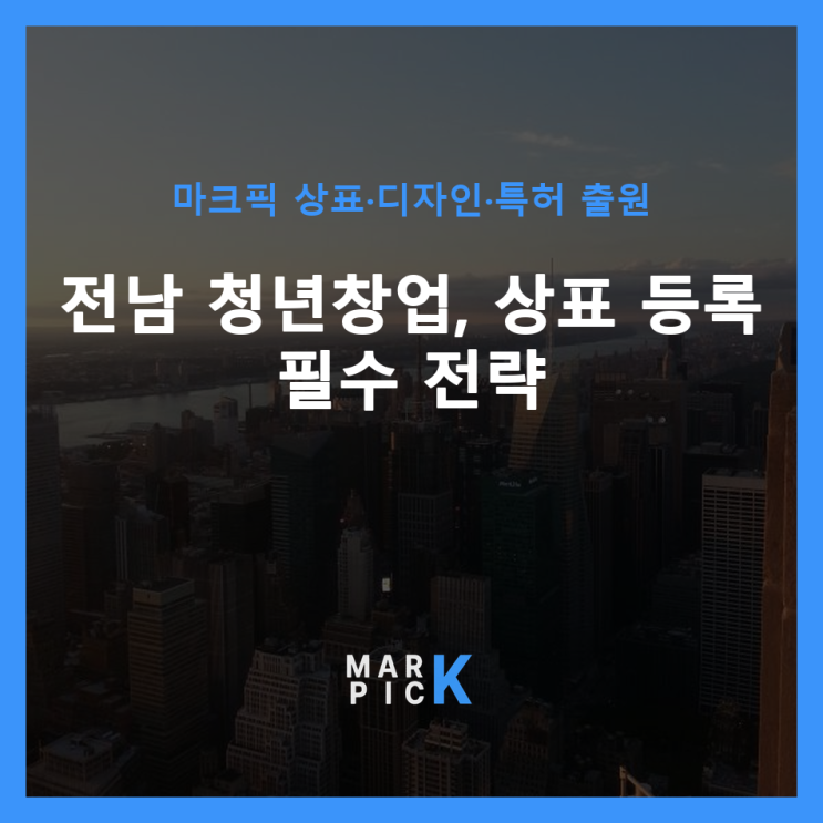  전남 청년창업, 상표 등록 필수 전략 