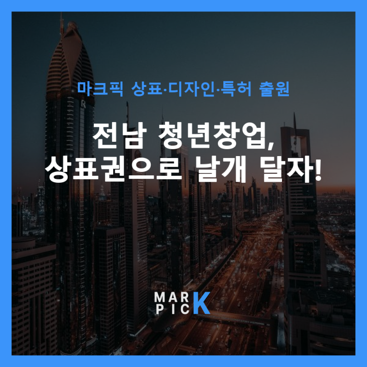  전남 청년창업, 상표권으로 날개 달자!