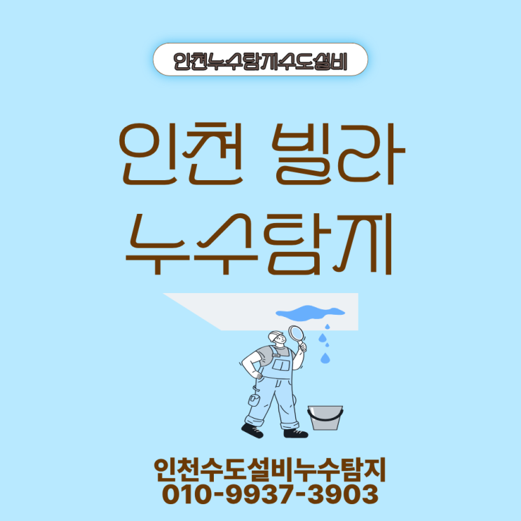 인천 빌라 누수탐지, 천장 도배지가 처질 정도의 심각한 누수 원인은?