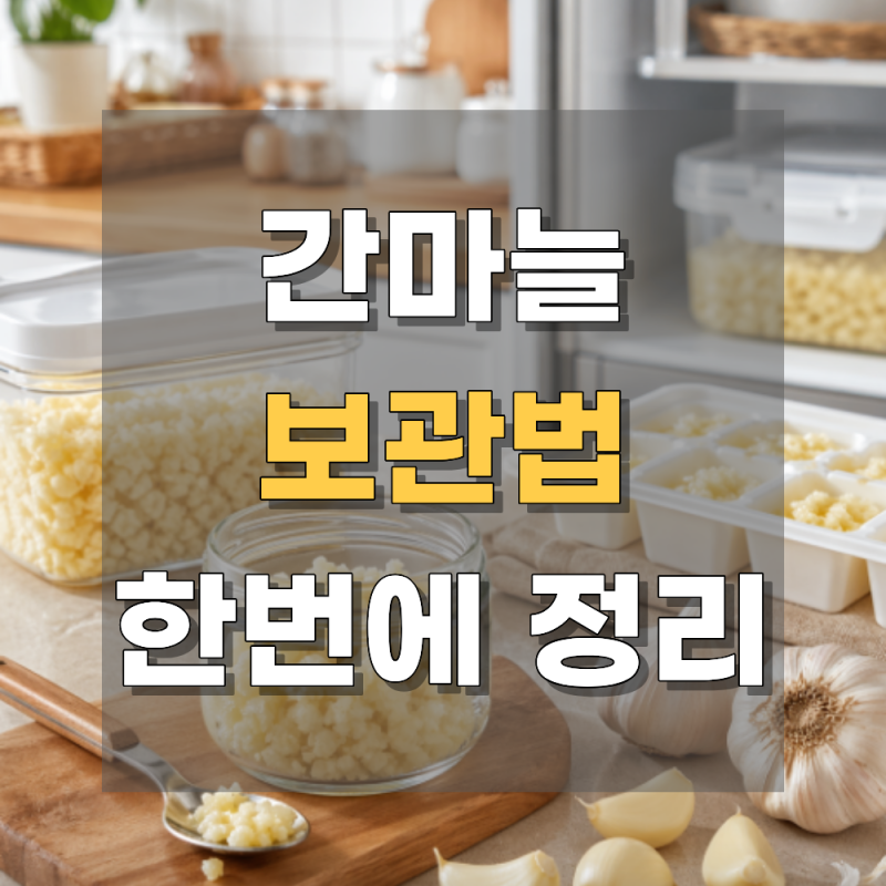간마늘 보관법, 보관 기간부터 냉장 냉동 실온 기준까지 한 번에 정리