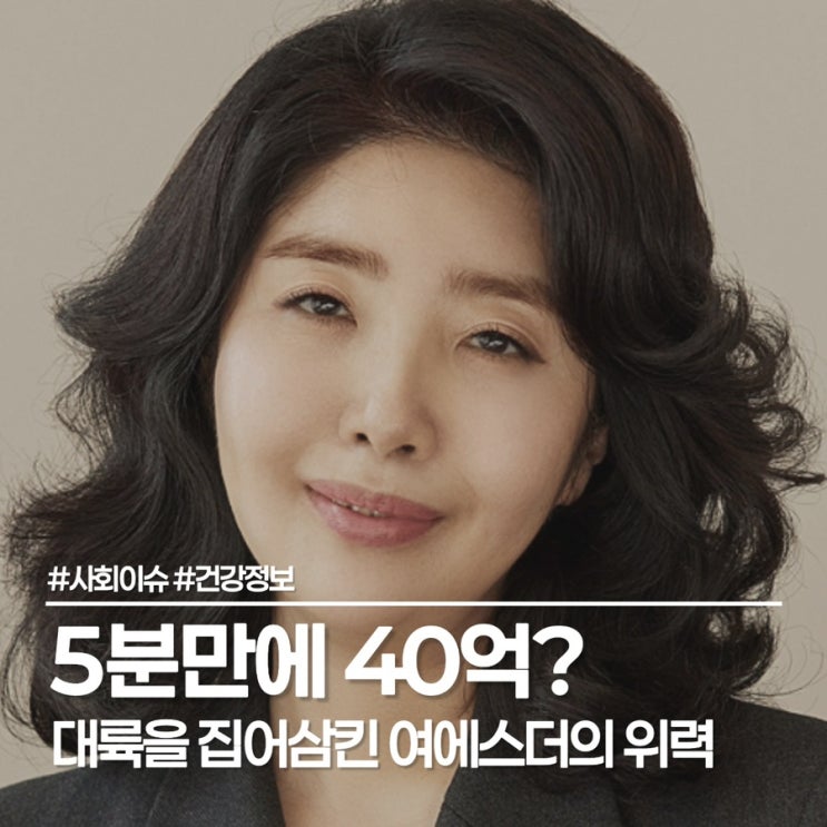  여에스더 40억? 중국에서 5분 만에 40억 완판, 대륙을 뒤흔든 ‘K-건강’ 신화의 비밀