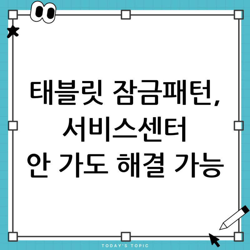 태블릿 잠금패턴 분실? 삼성 서비스센터 방문 전 꼭 확인하세요!